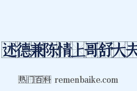 述德兼陈情上哥舒大夫是什么意思的图片